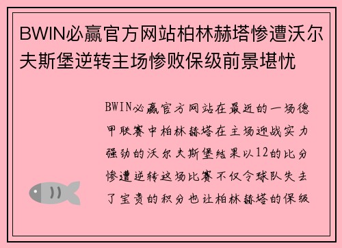 BWIN必赢官方网站柏林赫塔惨遭沃尔夫斯堡逆转主场惨败保级前景堪忧