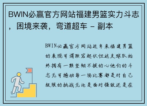 BWIN必赢官方网站福建男篮实力斗志，困境来袭，弯道超车 - 副本