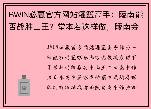 BWIN必赢官方网站灌篮高手：陵南能否战胜山王？堂本若这样做，陵南会赢的很轻松！