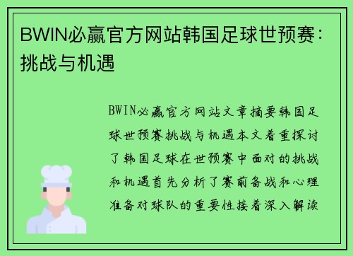 BWIN必赢官方网站韩国足球世预赛：挑战与机遇