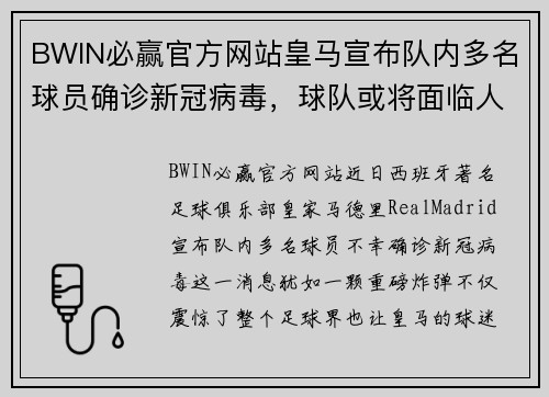 BWIN必赢官方网站皇马宣布队内多名球员确诊新冠病毒，球队或将面临人员不足危机