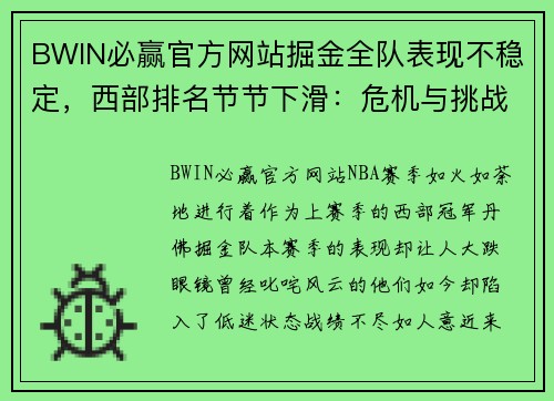 BWIN必赢官方网站掘金全队表现不稳定，西部排名节节下滑：危机与挑战并存