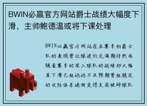 BWIN必赢官方网站爵士战绩大幅度下滑，主帅鲍德温或将下课处理