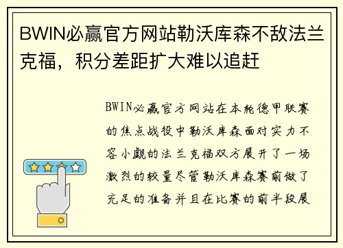 BWIN必赢官方网站勒沃库森不敌法兰克福，积分差距扩大难以追赶