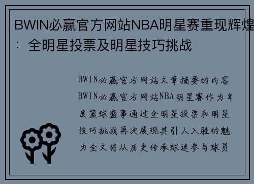 BWIN必赢官方网站NBA明星赛重现辉煌：全明星投票及明星技巧挑战