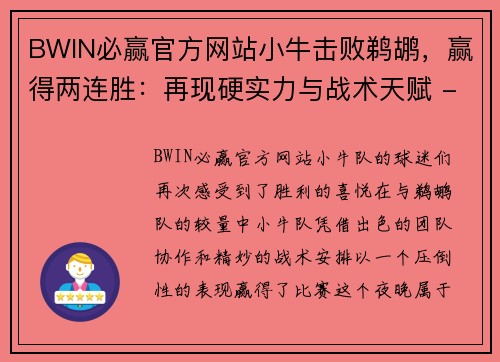 BWIN必赢官方网站小牛击败鹈鹕，赢得两连胜：再现硬实力与战术天赋 - 副本