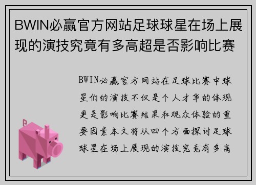 BWIN必赢官方网站足球球星在场上展现的演技究竟有多高超是否影响比赛结果和观众体验