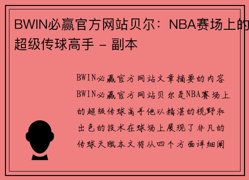 BWIN必赢官方网站贝尔：NBA赛场上的超级传球高手 - 副本