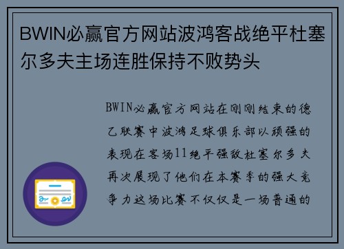 BWIN必赢官方网站波鸿客战绝平杜塞尔多夫主场连胜保持不败势头