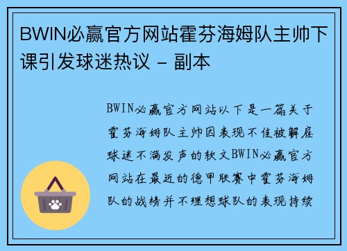 BWIN必赢官方网站霍芬海姆队主帅下课引发球迷热议 - 副本