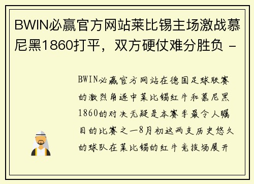 BWIN必赢官方网站莱比锡主场激战慕尼黑1860打平，双方硬仗难分胜负 - 副本