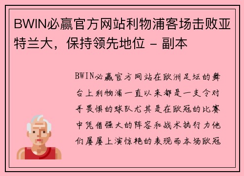 BWIN必赢官方网站利物浦客场击败亚特兰大，保持领先地位 - 副本