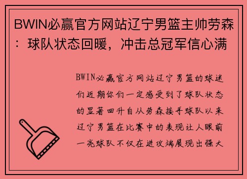 BWIN必赢官方网站辽宁男篮主帅劳森：球队状态回暖，冲击总冠军信心满满 - 副本