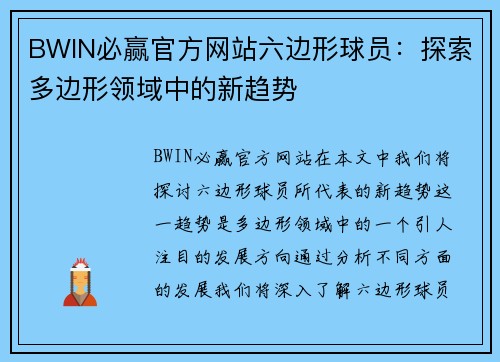 BWIN必赢官方网站六边形球员：探索多边形领域中的新趋势