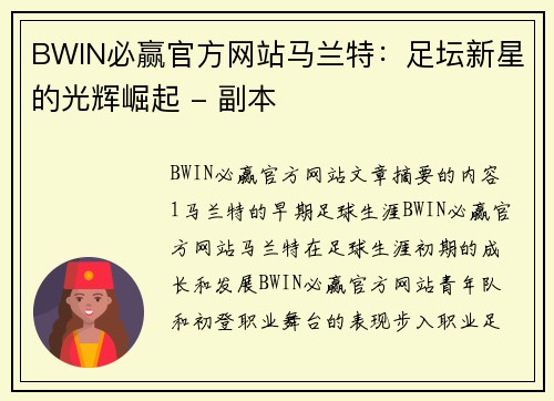 BWIN必赢官方网站马兰特：足坛新星的光辉崛起 - 副本