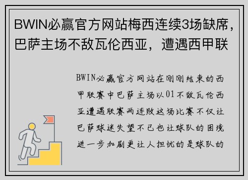 BWIN必赢官方网站梅西连续3场缺席，巴萨主场不敌瓦伦西亚，遭遇西甲联赛两连败 - 副本