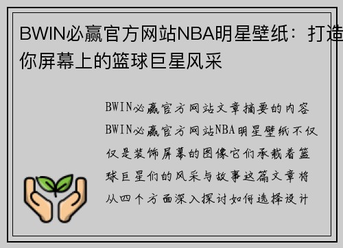 BWIN必赢官方网站NBA明星壁纸：打造你屏幕上的篮球巨星风采