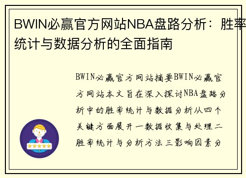 BWIN必赢官方网站NBA盘路分析：胜率统计与数据分析的全面指南