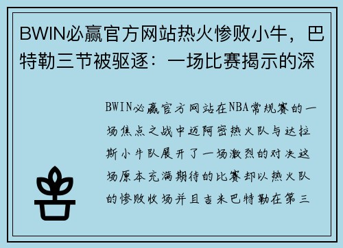 BWIN必赢官方网站热火惨败小牛，巴特勒三节被驱逐：一场比赛揭示的深层次问题 - 副本