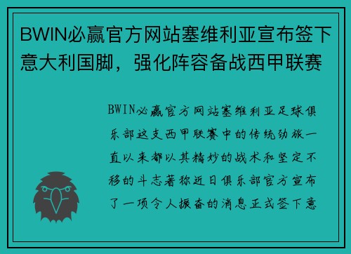 BWIN必赢官方网站塞维利亚宣布签下意大利国脚，强化阵容备战西甲联赛 - 副本