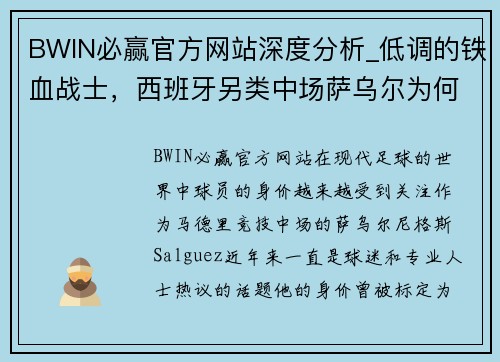 BWIN必赢官方网站深度分析_低调的铁血战士，西班牙另类中场萨乌尔为何值1.2亿