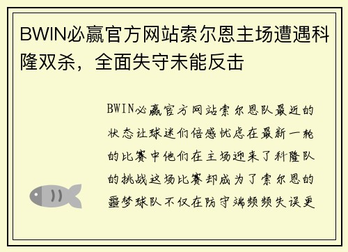 BWIN必赢官方网站索尔恩主场遭遇科隆双杀，全面失守未能反击