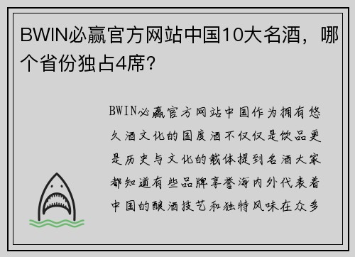 BWIN必赢官方网站中国10大名酒，哪个省份独占4席？