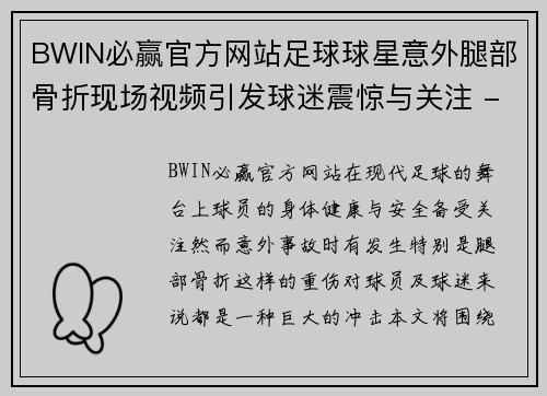 BWIN必赢官方网站足球球星意外腿部骨折现场视频引发球迷震惊与关注 - 副本