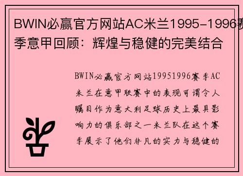 BWIN必赢官方网站AC米兰1995-1996赛季意甲回顾：辉煌与稳健的完美结合