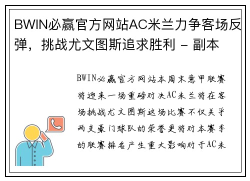 BWIN必赢官方网站AC米兰力争客场反弹，挑战尤文图斯追求胜利 - 副本 (2)