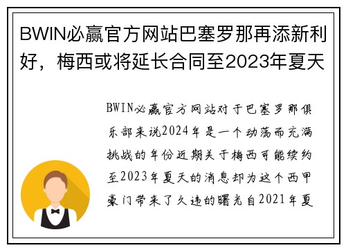 BWIN必赢官方网站巴塞罗那再添新利好，梅西或将延长合同至2023年夏天 - 副本