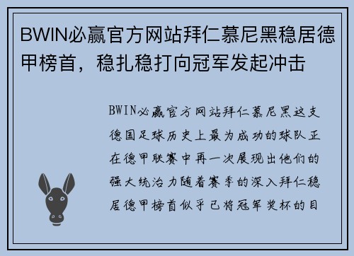 BWIN必赢官方网站拜仁慕尼黑稳居德甲榜首，稳扎稳打向冠军发起冲击