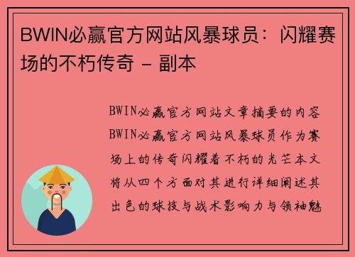 BWIN必赢官方网站风暴球员：闪耀赛场的不朽传奇 - 副本