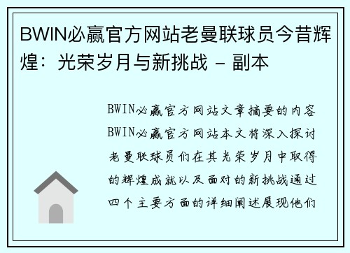 BWIN必赢官方网站老曼联球员今昔辉煌：光荣岁月与新挑战 - 副本