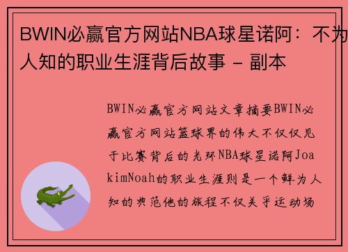 BWIN必赢官方网站NBA球星诺阿：不为人知的职业生涯背后故事 - 副本