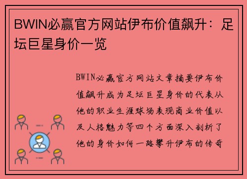 BWIN必赢官方网站伊布价值飙升：足坛巨星身价一览