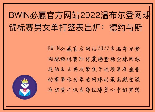 BWIN必赢官方网站2022温布尔登网球锦标赛男女单打签表出炉：德约与斯瓦泰克的巅峰对决