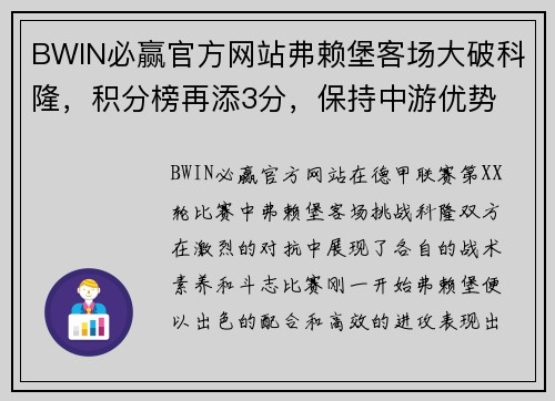 BWIN必赢官方网站弗赖堡客场大破科隆，积分榜再添3分，保持中游优势 - 副本