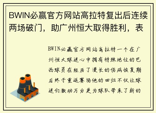 BWIN必赢官方网站高拉特复出后连续两场破门，助广州恒大取得胜利，表现受瞩目