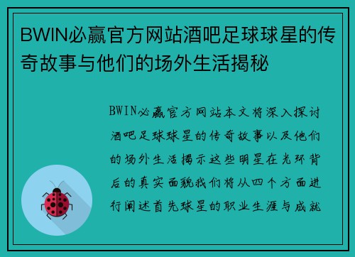 BWIN必赢官方网站酒吧足球球星的传奇故事与他们的场外生活揭秘