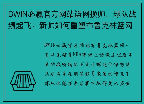 BWIN必赢官方网站篮网换帅，球队战绩起飞：新帅如何重塑布鲁克林篮网 - 副本