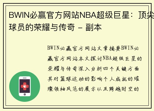 BWIN必赢官方网站NBA超级巨星：顶尖球员的荣耀与传奇 - 副本