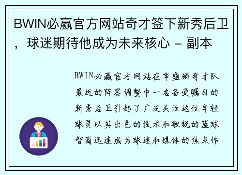 BWIN必赢官方网站奇才签下新秀后卫，球迷期待他成为未来核心 - 副本