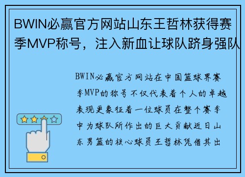 BWIN必赢官方网站山东王哲林获得赛季MVP称号，注入新血让球队跻身强队行列 - 副本