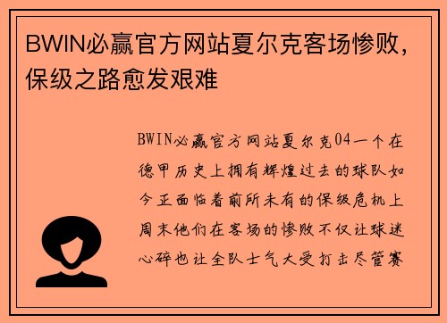 BWIN必赢官方网站夏尔克客场惨败，保级之路愈发艰难