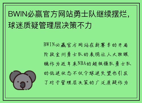 BWIN必赢官方网站勇士队继续摆烂，球迷质疑管理层决策不力