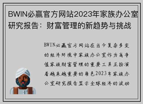 BWIN必赢官方网站2023年家族办公室研究报告：财富管理的新趋势与挑战 - 副本 - 副本