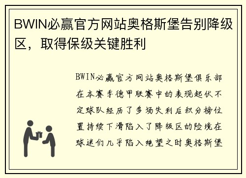 BWIN必赢官方网站奥格斯堡告别降级区，取得保级关键胜利