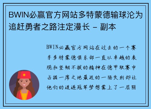 BWIN必赢官方网站多特蒙德输球沦为追赶勇者之路注定漫长 - 副本