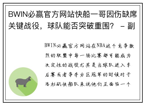 BWIN必赢官方网站快船一哥因伤缺席关键战役，球队能否突破重围？ - 副本